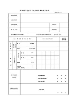 就地制作沉井下沉检验批质量验收记录表