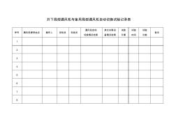 局部通風(fēng)機(jī)與備用局部通風(fēng)機(jī)自動(dòng)切換試驗(yàn)記錄表