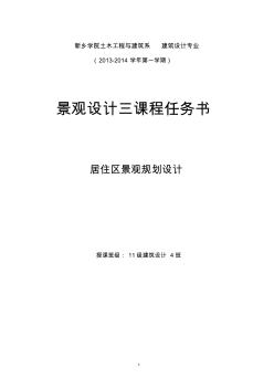 居住區(qū)規(guī)劃設(shè)計任務(wù)書