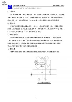 居逸天赋领墅工程1#-5#楼塔吊基础施工方案