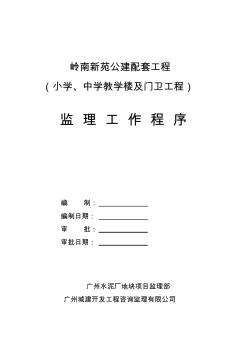 嶺南新苑公建配套工程監(jiān)理工作程序完整1