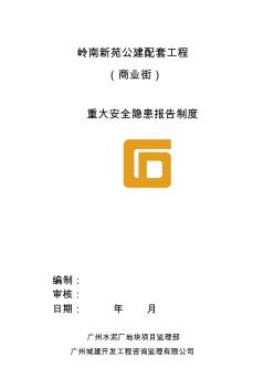 嶺南新苑公建配套工程重大安全隱患報告制度v1.0(完整)1