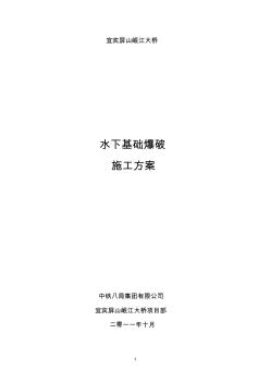 岷江大桥水下爆破施工方案(11.10.24)