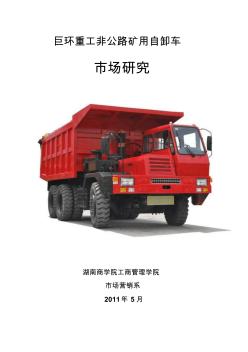 巨環(huán)重工非公路礦用自卸車市場(chǎng)研究