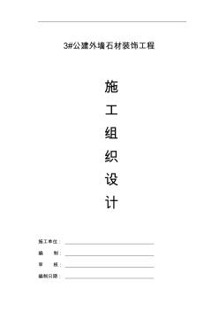 幕墻(干掛石材)施工組織設(shè)計(20200717103552)