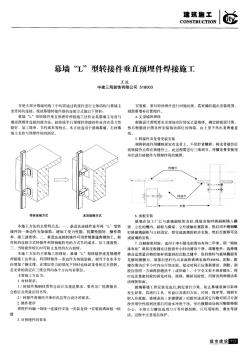 幕墙“L”型转接件垂直预埋件焊接施工 (2)