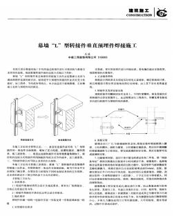 幕墙“L”型转接件垂直预埋件焊接施工_pdf