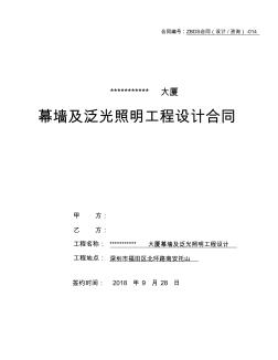 幕墻及泛光照明設(shè)計合同(范本) (2)