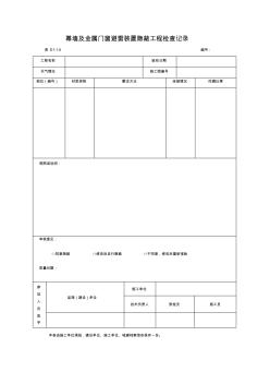 幕墙及金属门窗避雷装置隐蔽工程检查记录 (2)