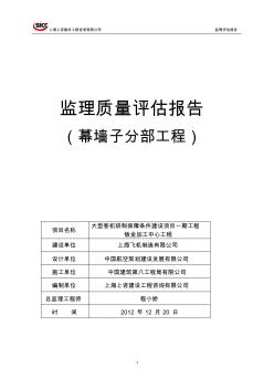 幕墙子分部工程质量评估报告