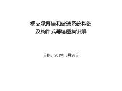 幕墻技術(shù)知識培訓(xùn)一：框支承幕墻和玻璃系統(tǒng)構(gòu)造及其構(gòu)件式幕墻圖集講解