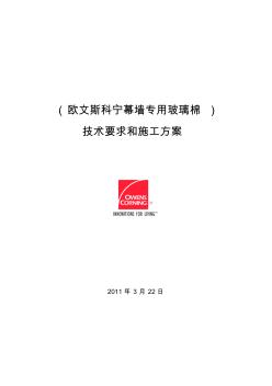 幕墻玻璃棉施工方案(無(wú)襯板外用固定件)