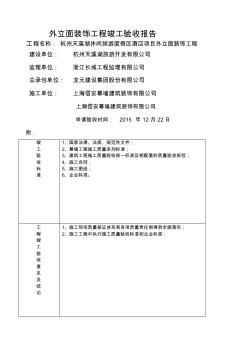 幕墙竣工验收报告(1)