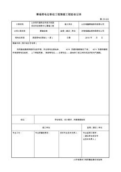 幕墙等电位联结工程隐蔽工程验收记录