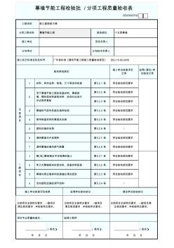 幕墙节能工程检验批-分项工程质量验收表