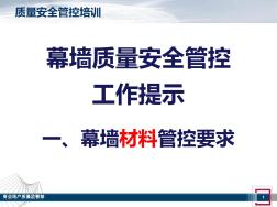 幕墙质量安全管控工作提示.