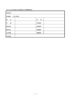 年sunrise杯大學(xué)生建筑設(shè)計(jì)方案競(jìng)賽報(bào)名表