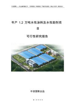 年产1.2万吨水性涂料及水性助剂项目可行性研究报告建议书