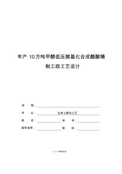 年產(chǎn)10萬噸甲醇低壓羰基化合成醋酸精制工段工藝設(shè)計