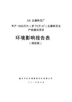 年产1500万片(折75万m2)古建砖瓦生产线建设项目建设项目环境影响报告表【模板】