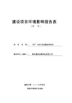 年產(chǎn)1800噸金屬絲網(wǎng)項(xiàng)目環(huán)境影響報(bào)告表