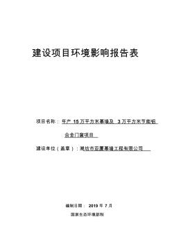 年產(chǎn)15萬平方米幕墻及3萬平方米節(jié)能鋁合金門窗項目環(huán)境影響報告表