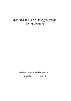 年产200万只LED日光灯生产项目可行性研究报告