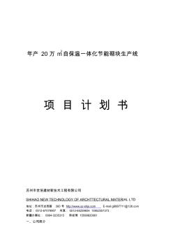 年产20万m3自保温一体化节能砌块生产线(20200924121635)