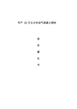 年產(chǎn)20萬立方米加氣混凝土砌塊項(xiàng)目建議書
