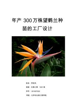 年产300万株望鹤兰种苗的工厂设计(20201014130349)