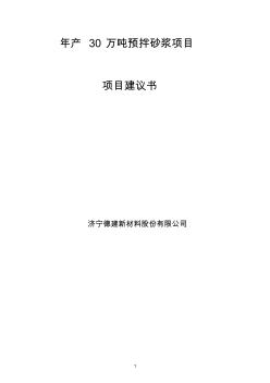 年产30万吨预拌砂浆投资可行性研究报告