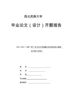 年產(chǎn)30萬立方米混凝土多孔磚及空心砌塊生產(chǎn)線工藝設(shè)計(jì)教材