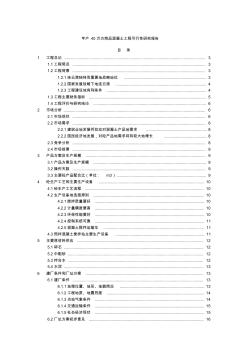 年产40万方商品混凝土项目可行性研究报告