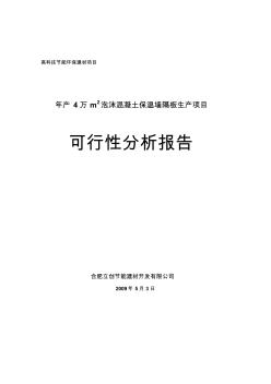 年產(chǎn)4萬m2輕質(zhì)保溫隔墻板生產(chǎn)項(xiàng)目可行性分析報(bào)告 (2)