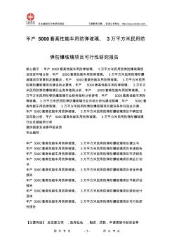 年产5000套高性能车用防弹玻璃、3万平方米民用防弹防爆玻璃项目可行性研究报告