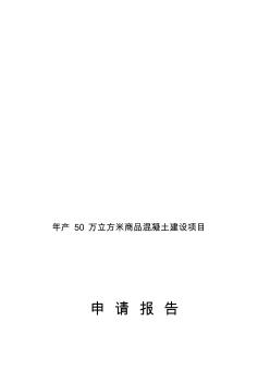 年产50万立方米商品混凝土建设项目申请报告精品