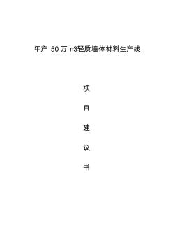 年产50万立方米轻质墙体材料生产线项目建议436848资料