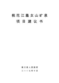 年产5万吨羞女山泉天然饮用水生产线项目建议收集资料