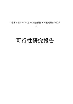 年产5万立方米指接板及5万套成品实木门建设项目可行研究报告