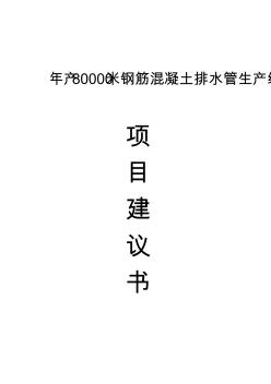 年產(chǎn)80000米鋼筋混凝土排水管生產(chǎn)線項(xiàng)目建議書