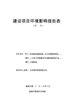 年產(chǎn)一萬噸輸電線路鐵塔、五千噸通信鐵塔及桅桿、一萬五千噸鐵路電氣化器材鋼結(jié)構(gòu)增產(chǎn)、擴(kuò)建環(huán)境影響報告表