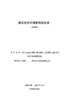 年产Low-E玻璃、钢化玻璃、中空玻璃66万平方米生产线及配套设施环评报告