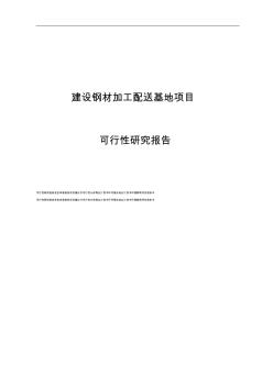 年加工30万吨钢材配送基地建设项目可行性研究报告