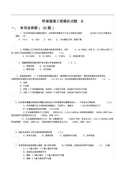 年公路水运工程试验检测考试-桥梁隧道工程模拟试题b