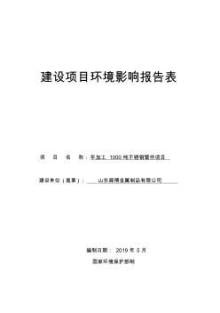 年加工1000噸不銹鋼管件項(xiàng)目環(huán)境影響報(bào)告表