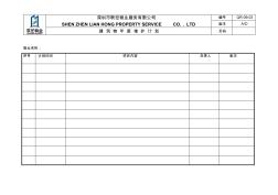 年度維護計劃