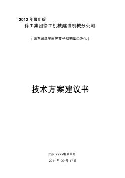 年最新版徐工集團徐工機械建設機械分公司技術(shù)方案建議書(強烈推薦,永久免費下載)收集資料