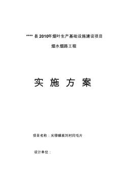 年烟叶生产基础设施建设项目烟水烟路工程实施方案收集资料