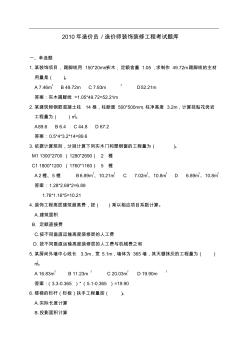 年造价员造价师装饰装修工程考试题库