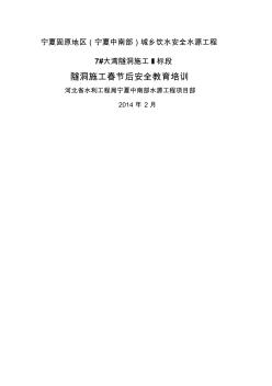 年隧道施工人员安全教育培训资料